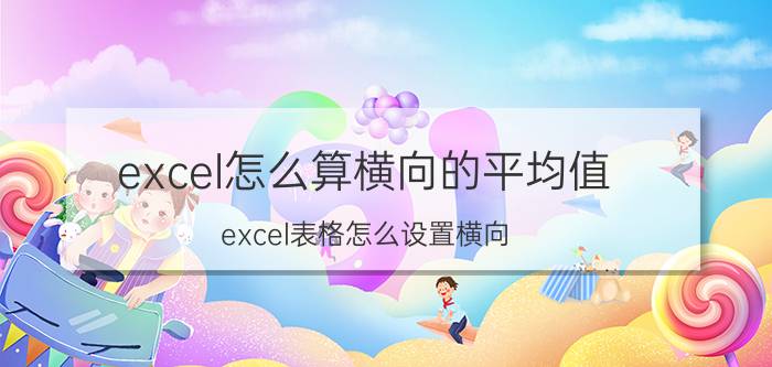 excel怎么算横向的平均值 excel表格怎么设置横向？